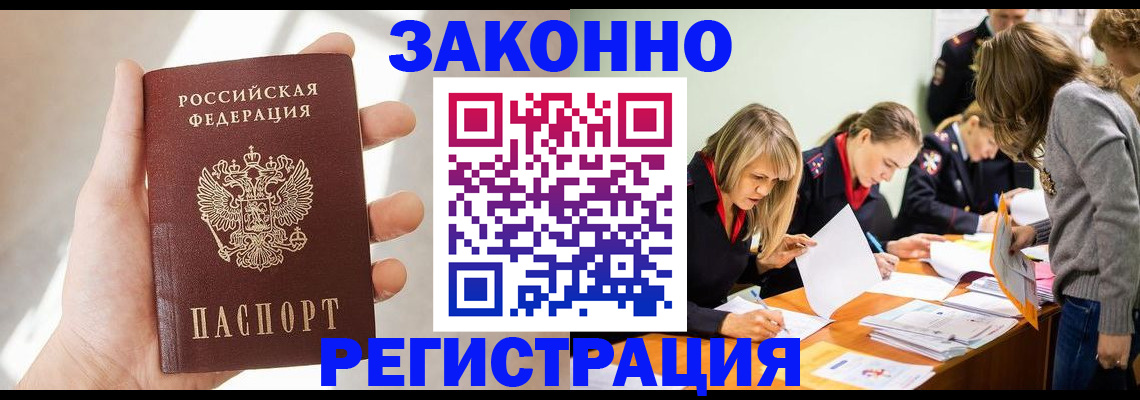прописка в Мурманске